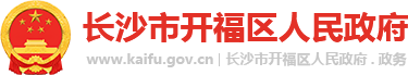 開(kāi)福區(qū)人民政府LOGO