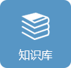 知識(shí)庫(kù)