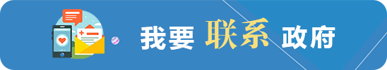 我要聯(lián)系政府