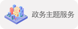 政務(wù)主題服務(wù)