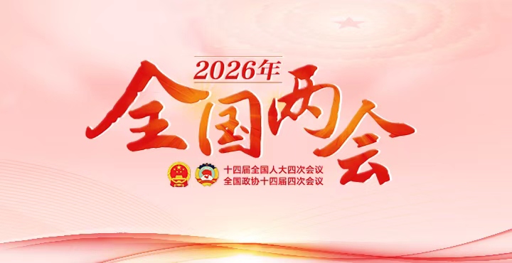 專(zhuān)題丨2026年全國(guó)兩會(huì)