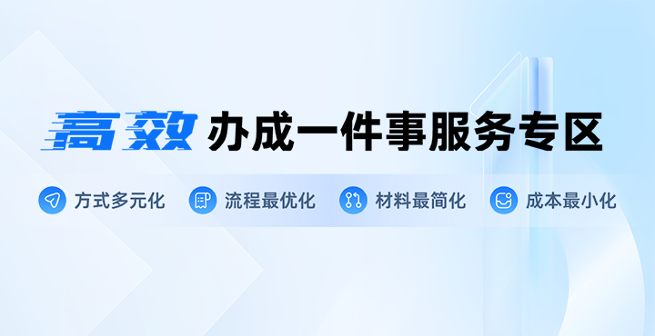 高效辦成一件事