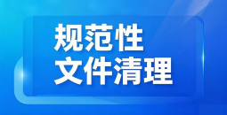 規(guī)范性文件清理