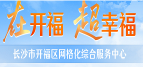 長(zhǎng)沙開(kāi)福區(qū)網(wǎng)格化綜合服務(wù)中心